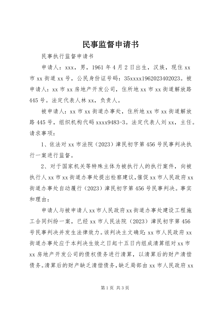 2023年民事监督申请书.docx_第1页