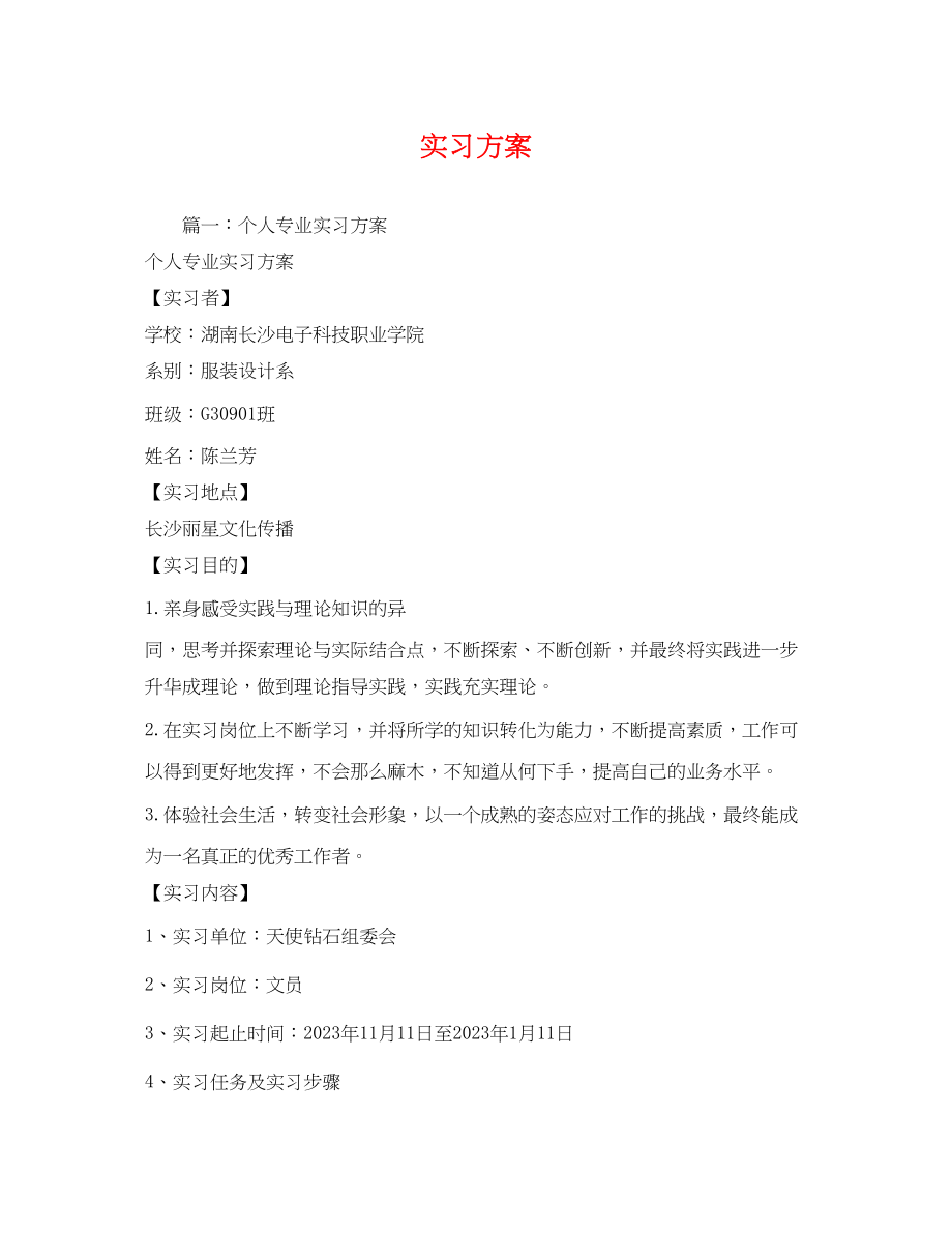 2023年实习计划.docx_第1页