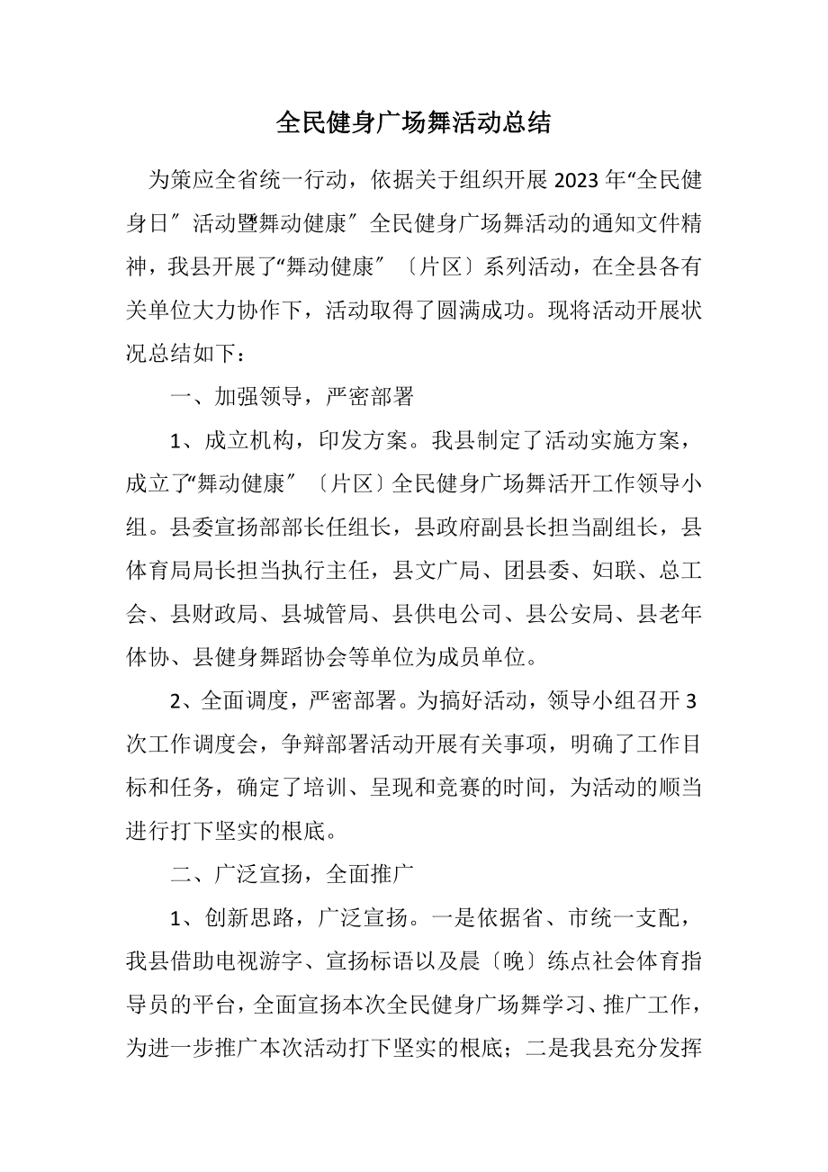 2023年全民健身广场舞活动总结.docx_第1页