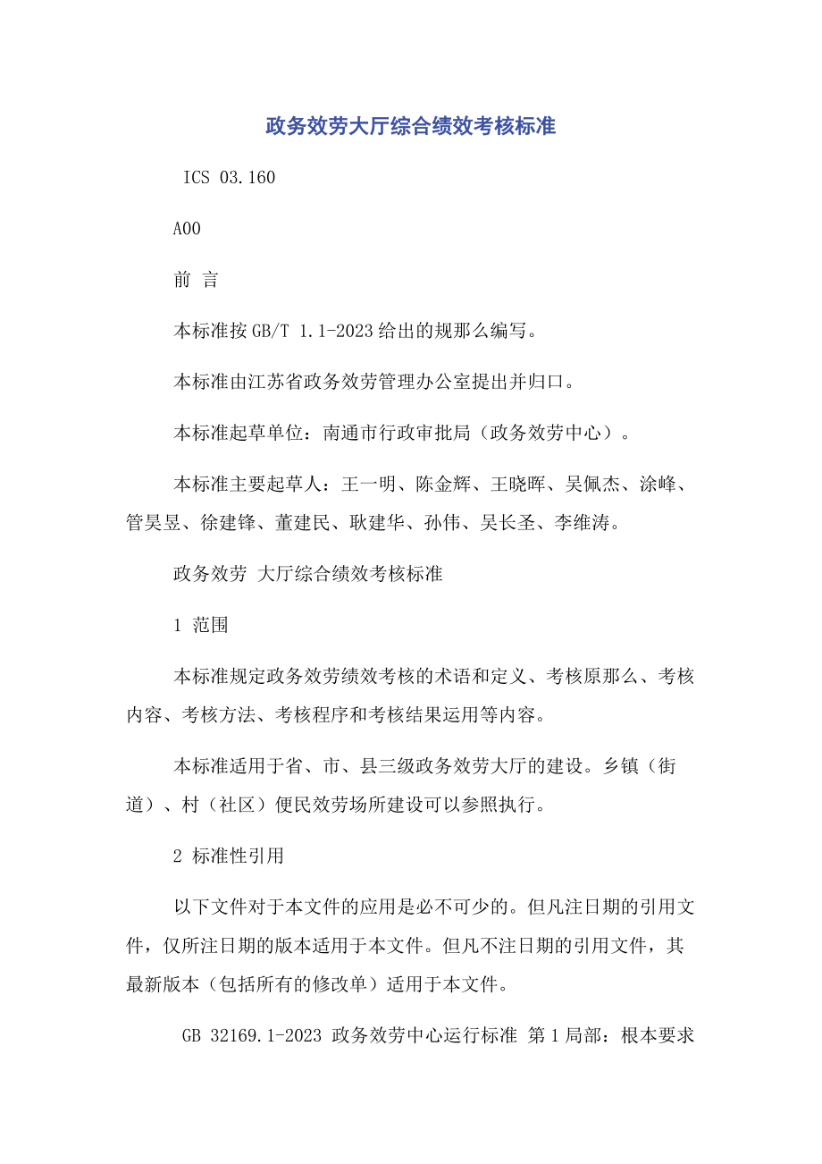 2023年政务服务大厅综合绩效考核规范.docx_第1页