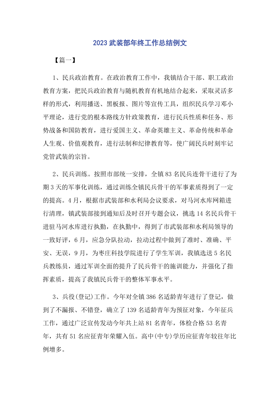 2023年武装部终工作总结例文.docx_第1页