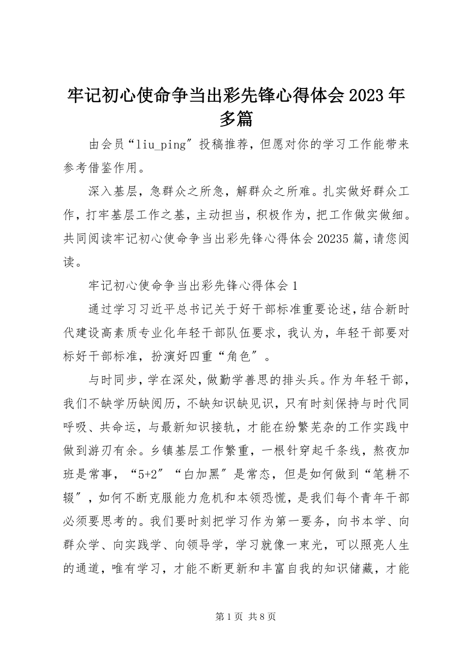 2023年牢记初心使命争当出彩先锋心得体会多篇.docx_第1页