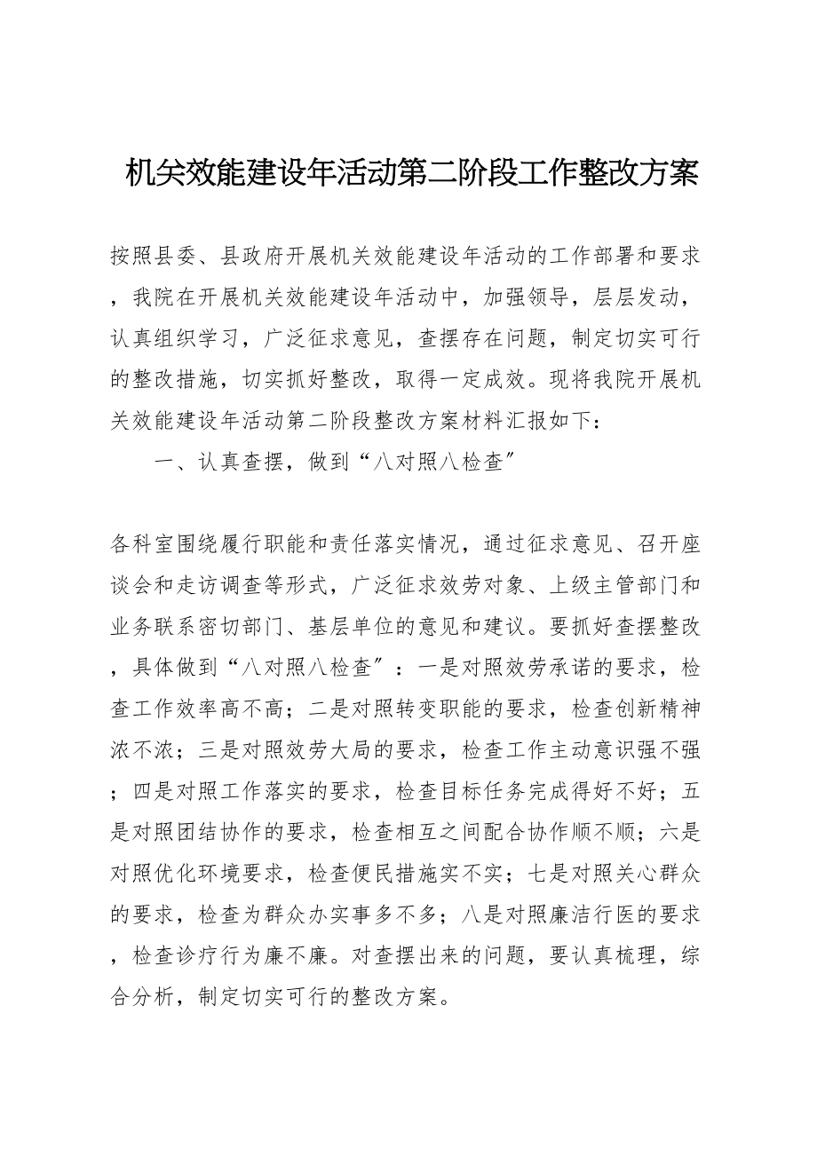 2023年机关效能建设活动第二阶段工作整改方案.doc_第1页