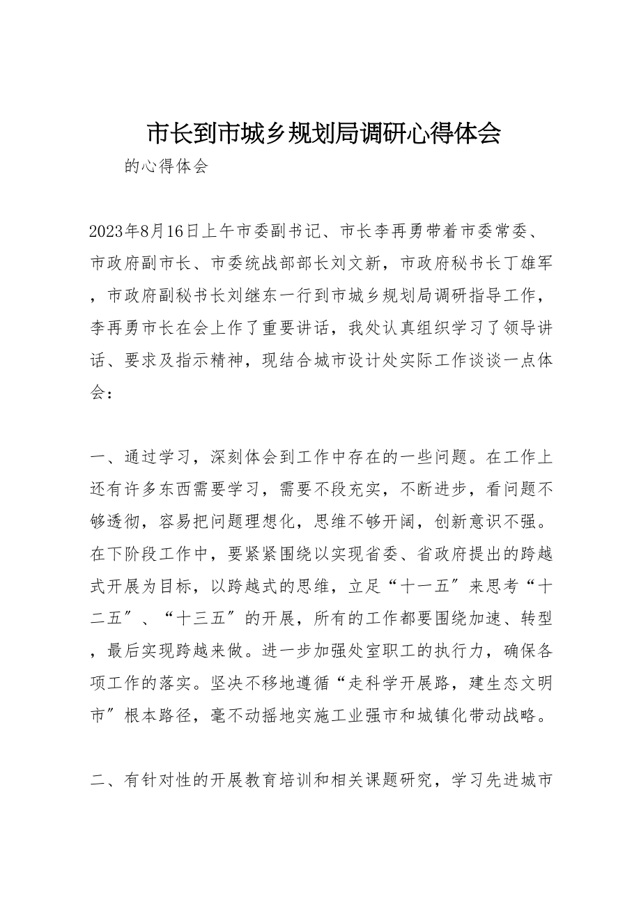 2023年市长到市城乡规划局调研心得体会.doc_第1页