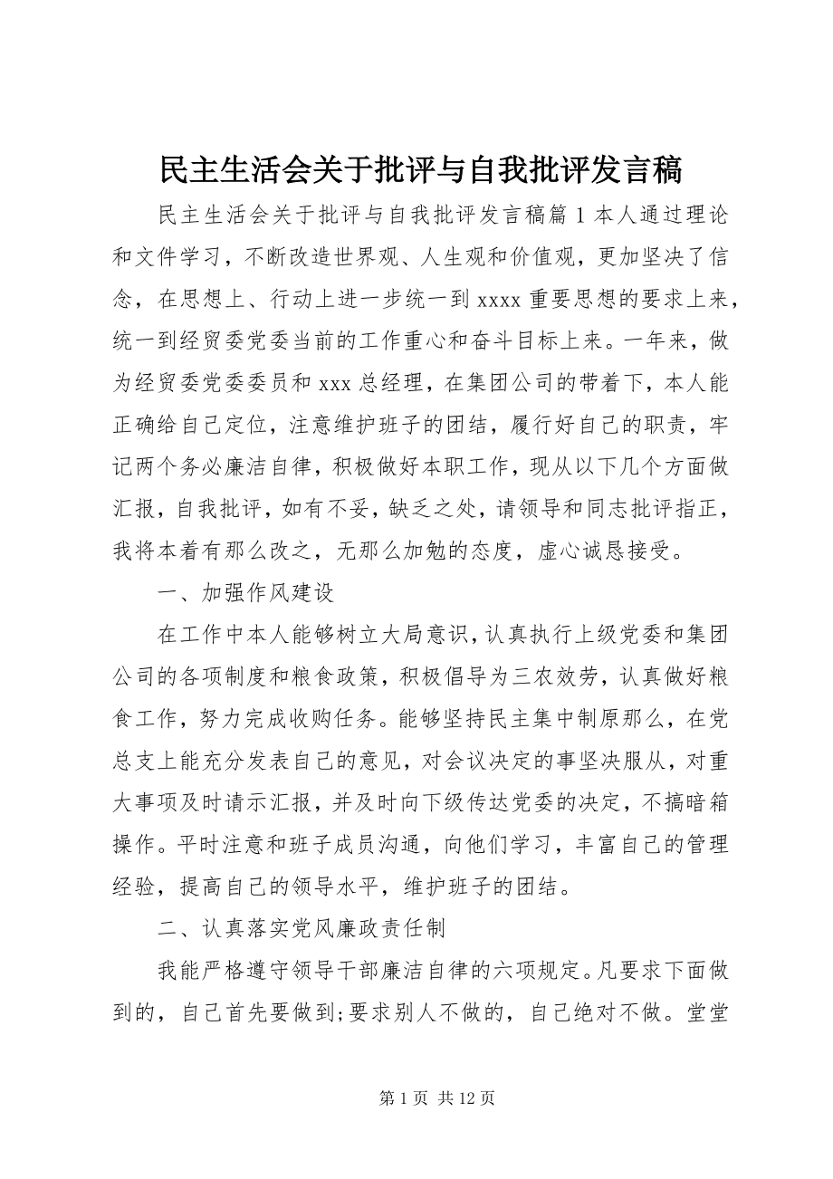 2023年民主生活会批评与自我批评讲话稿2.docx_第1页