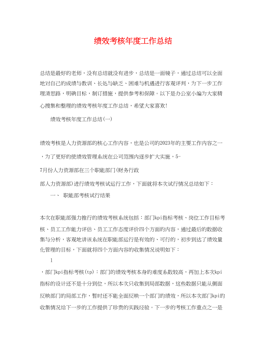 2023年绩效考核度工作总结.docx_第1页