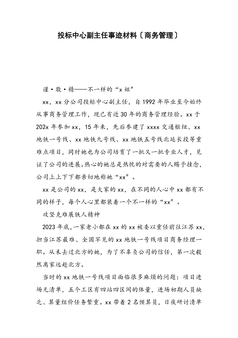 2023年投标中心副主任事迹材料商务管理.doc_第1页