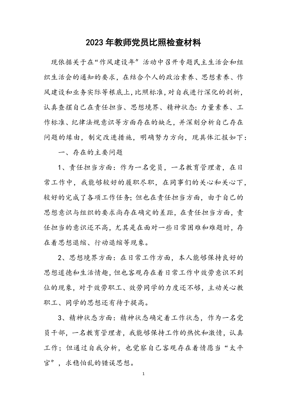 2023年教师党员对照检查材料2.docx_第1页