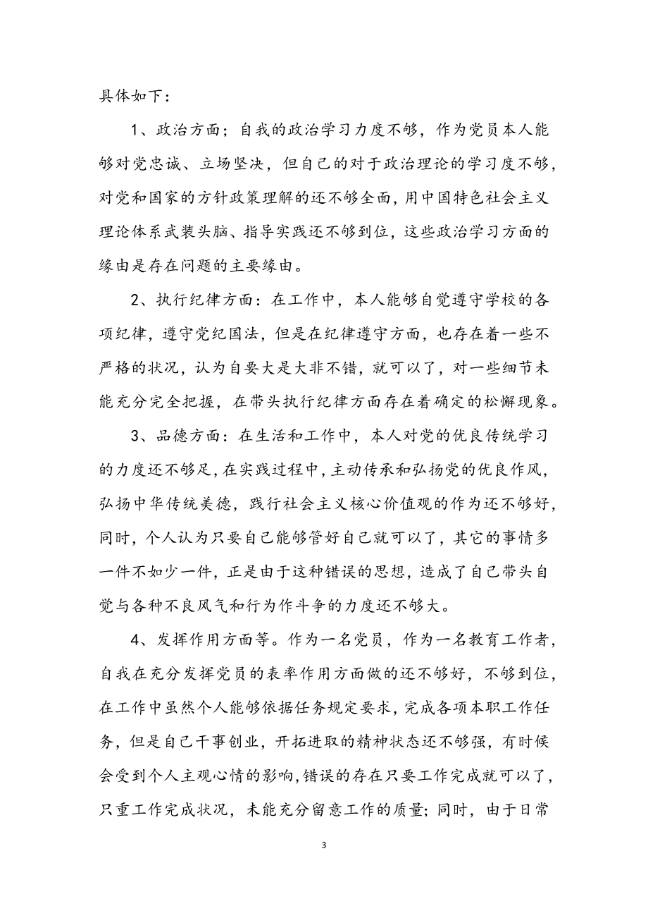 2023年教师党员对照检查材料2.docx_第3页