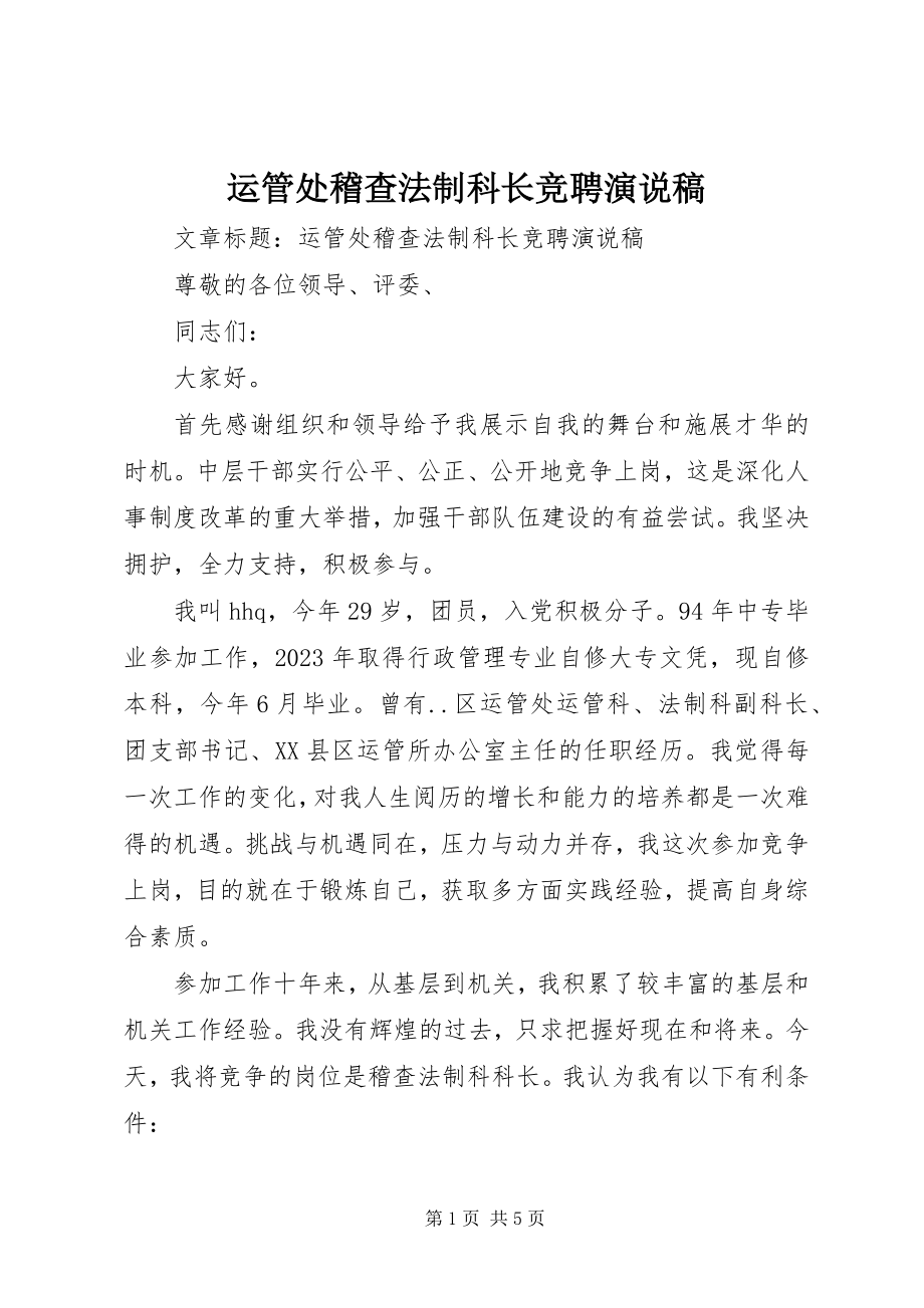 2023年运管处稽查法制科长竞聘演说稿.docx_第1页