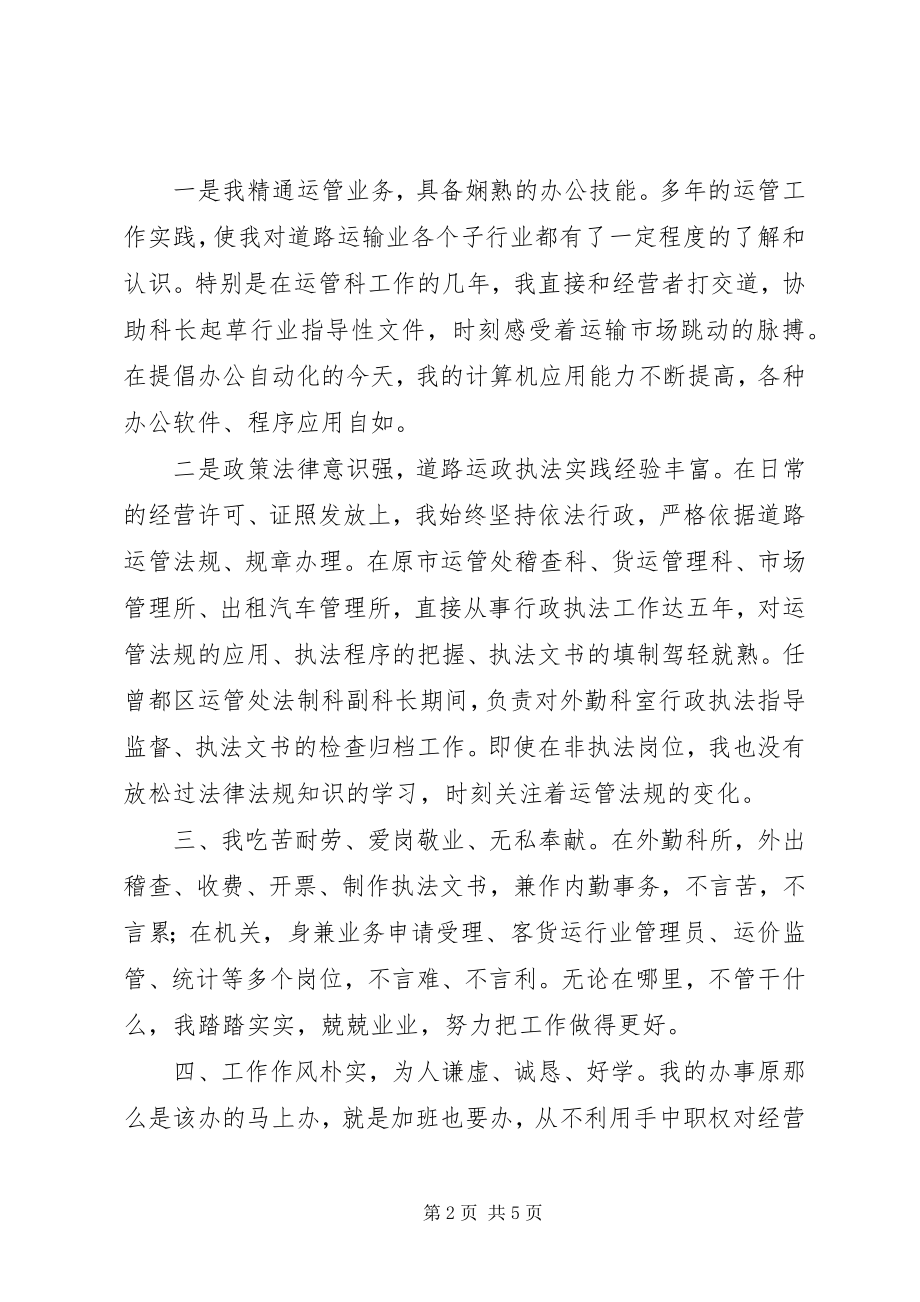 2023年运管处稽查法制科长竞聘演说稿.docx_第2页