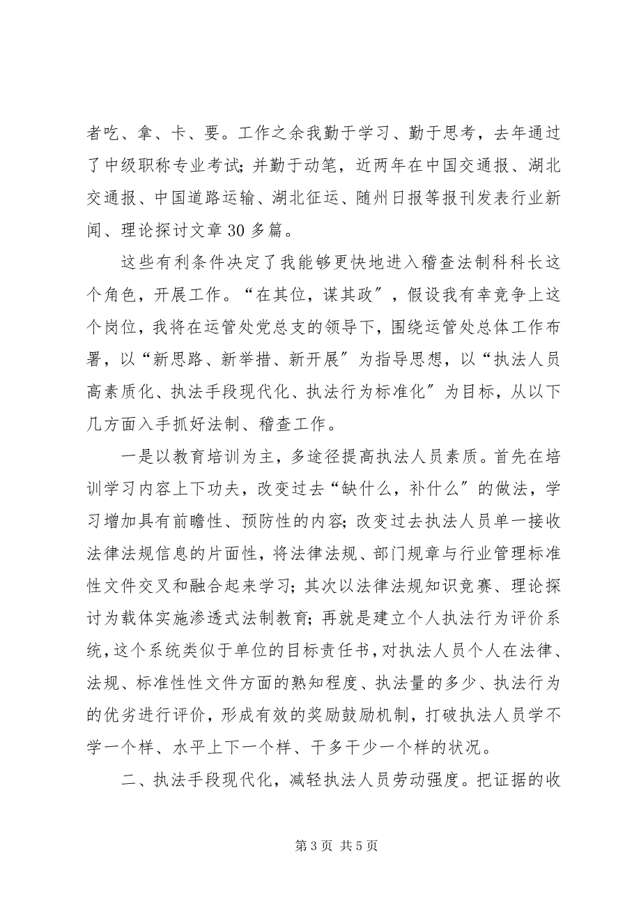 2023年运管处稽查法制科长竞聘演说稿.docx_第3页