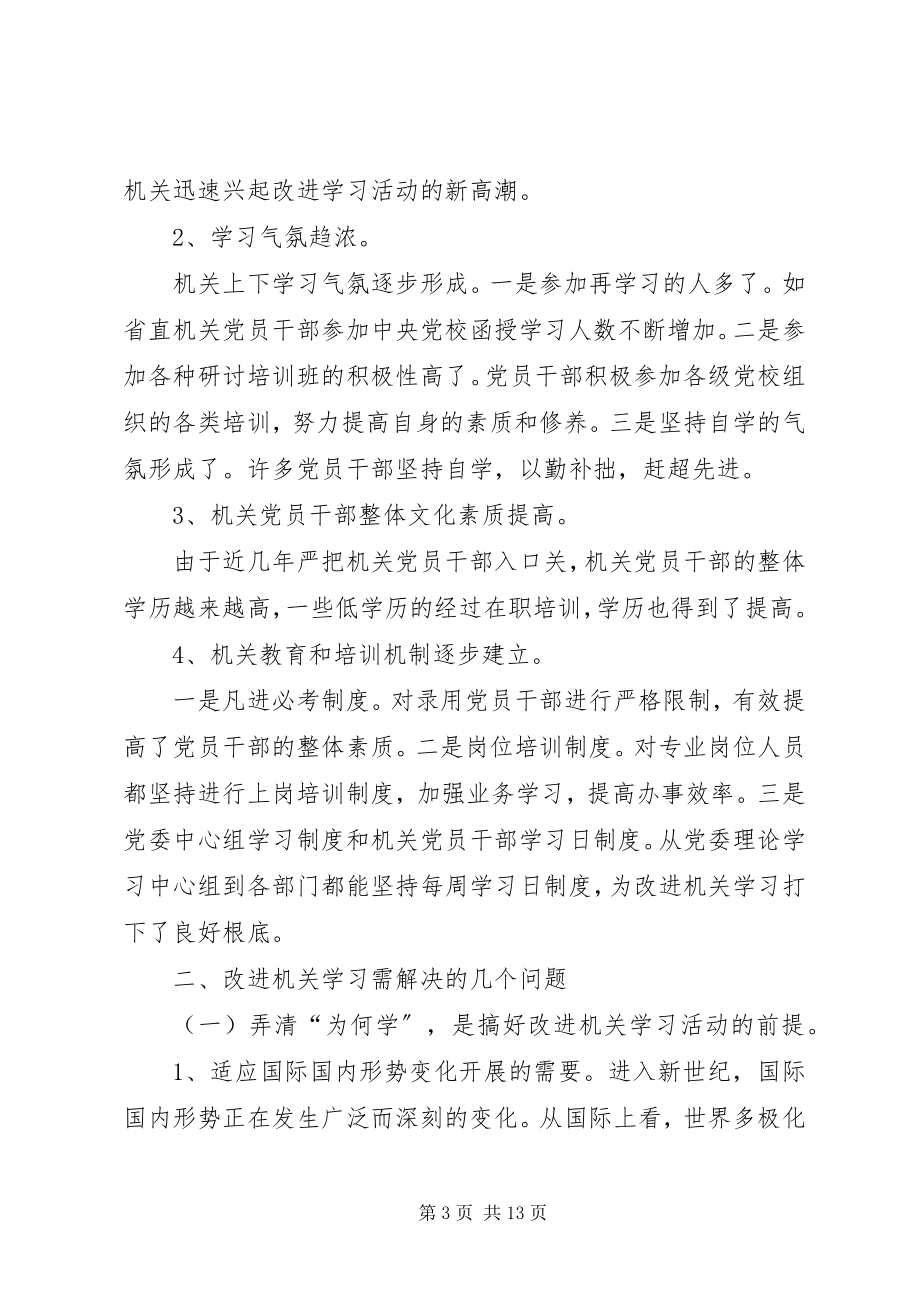 2023年对改进机关学习问题的调查与思考.docx_第3页