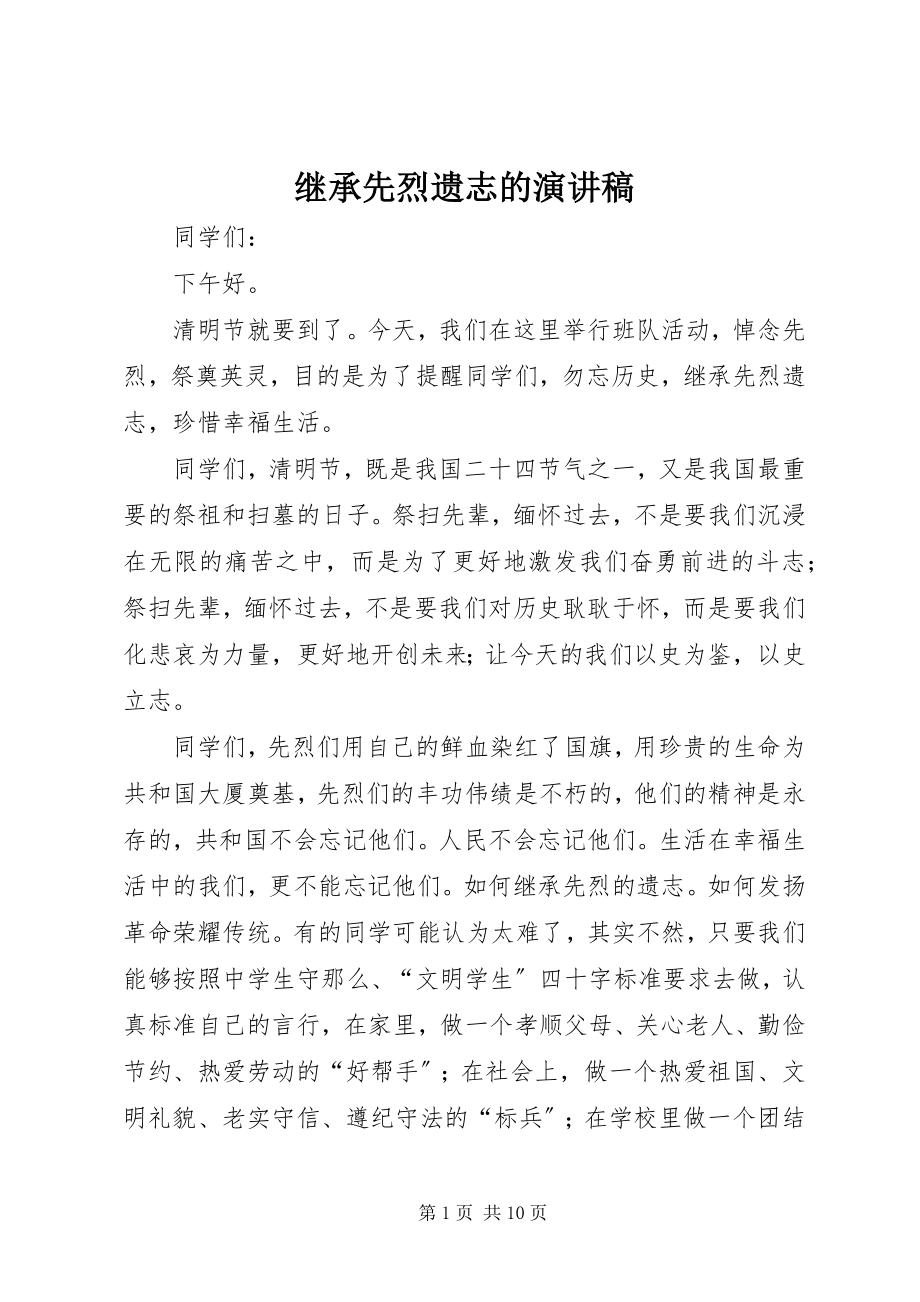 2023年继承先烈遗志的演讲稿.docx_第1页