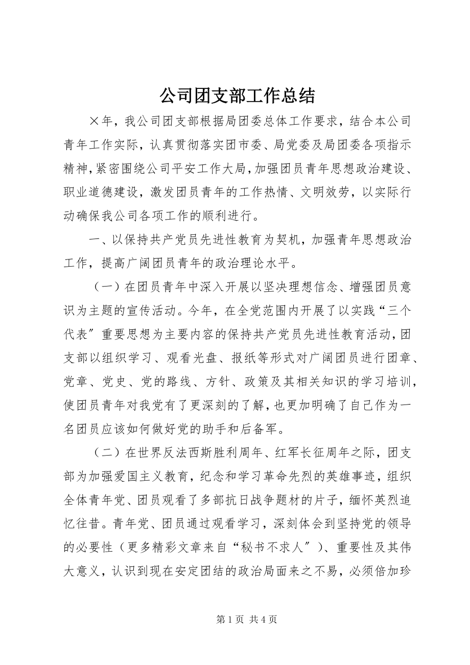 2023年公司团支部工作总结.docx_第1页