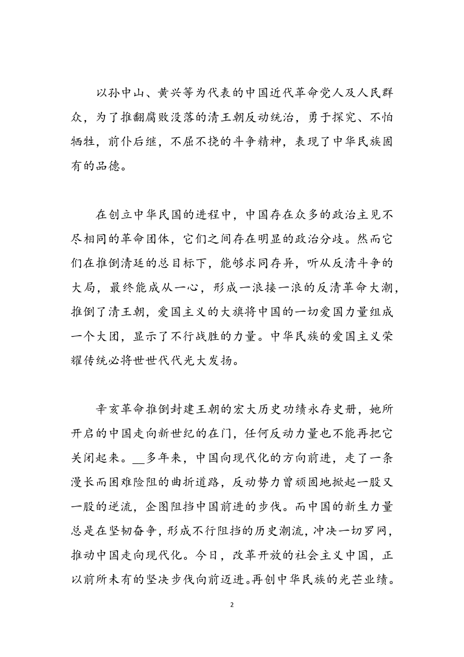 2023年110周年辛亥革命的国旗下讲话稿.docx_第2页