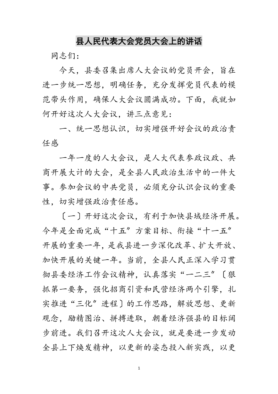 2023年县人民代表大会党员大会上的讲话范文.doc_第1页