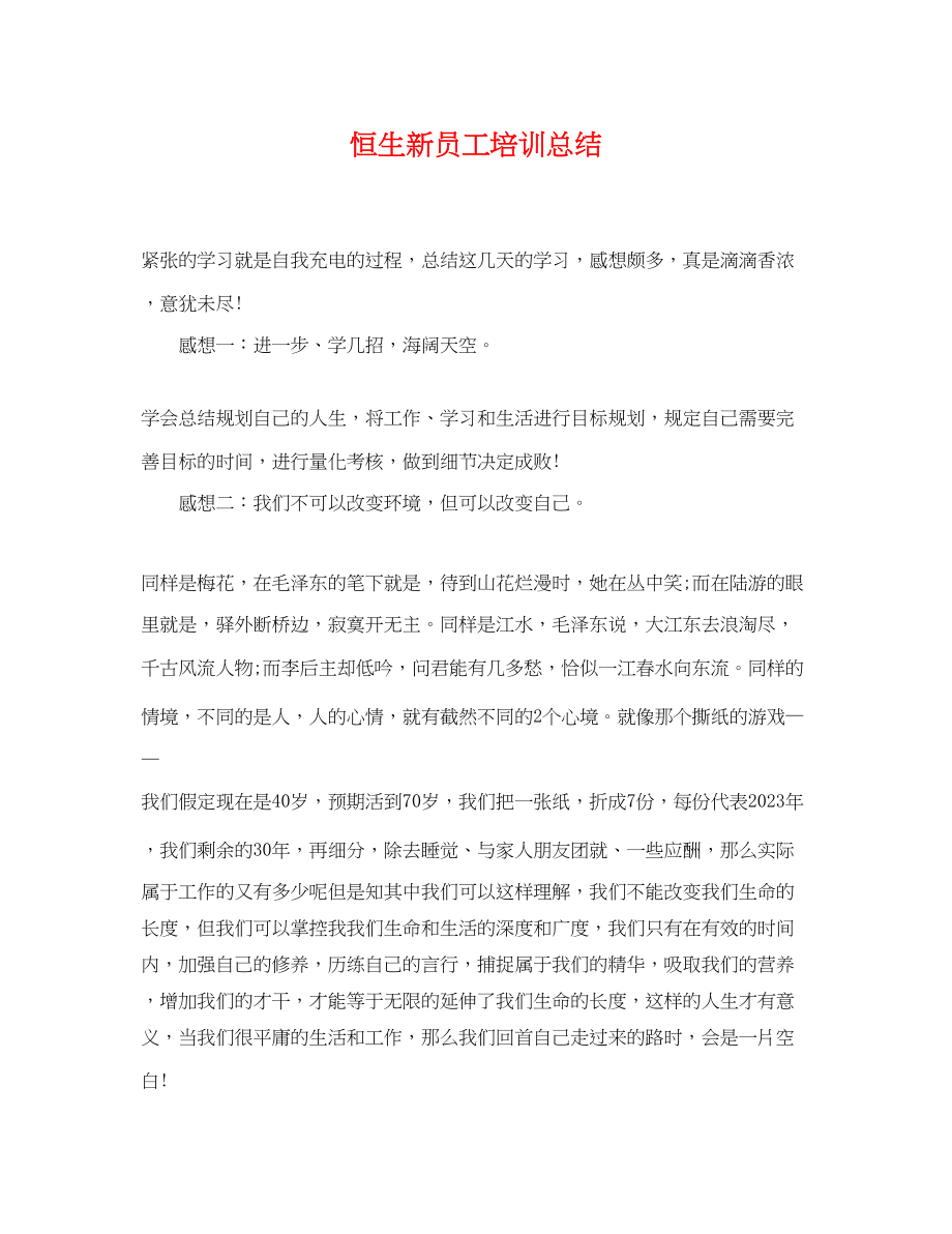 2023年恒生新员工培训总结.docx_第1页