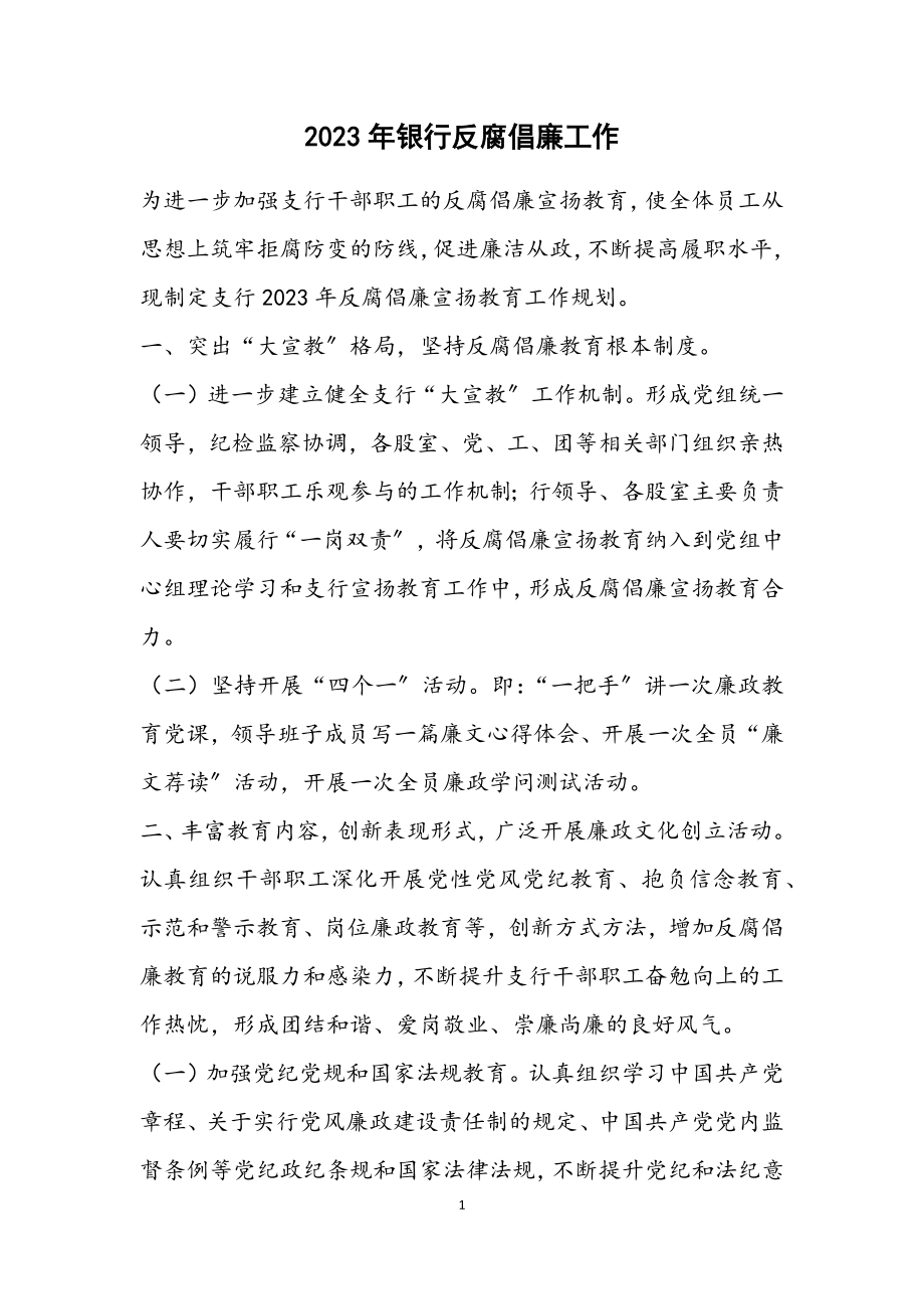 2023年银行反腐倡廉工作计划.docx_第1页