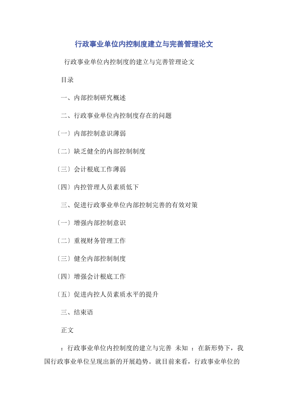 2023年行政事业单位内控制度建立与完善管理论文.docx_第1页