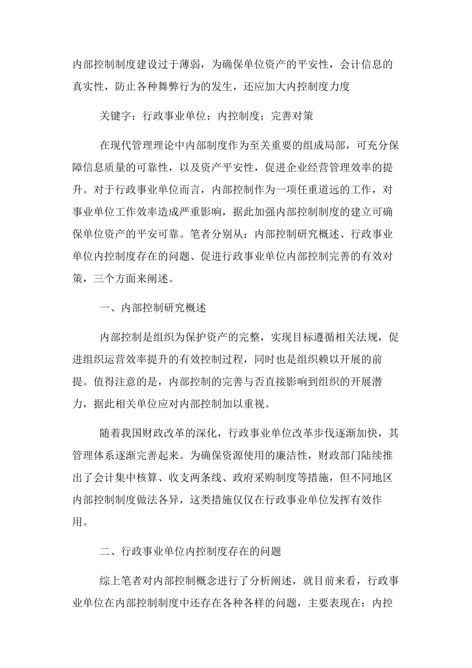 2023年行政事业单位内控制度建立与完善管理论文.docx_第2页