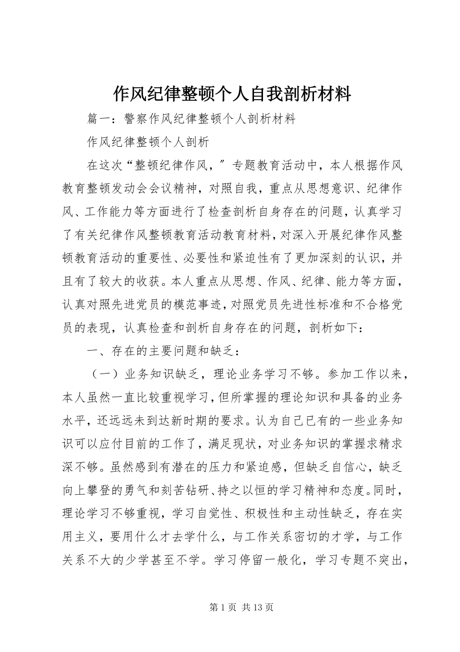 2023年作风纪律整顿个人自我剖析材料.docx_第1页