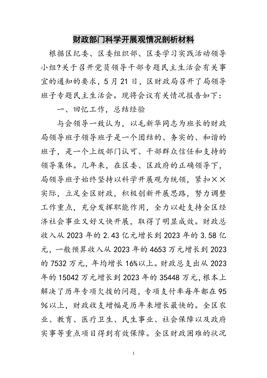 2023年财政部门科学发展观情况剖析材料范文.doc_第1页