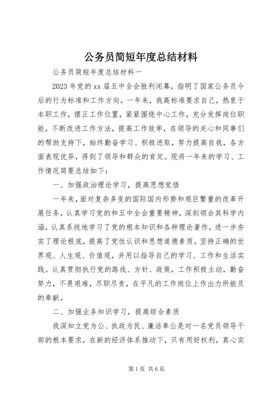 2023年公务员简短年度总结材料.docx_第1页