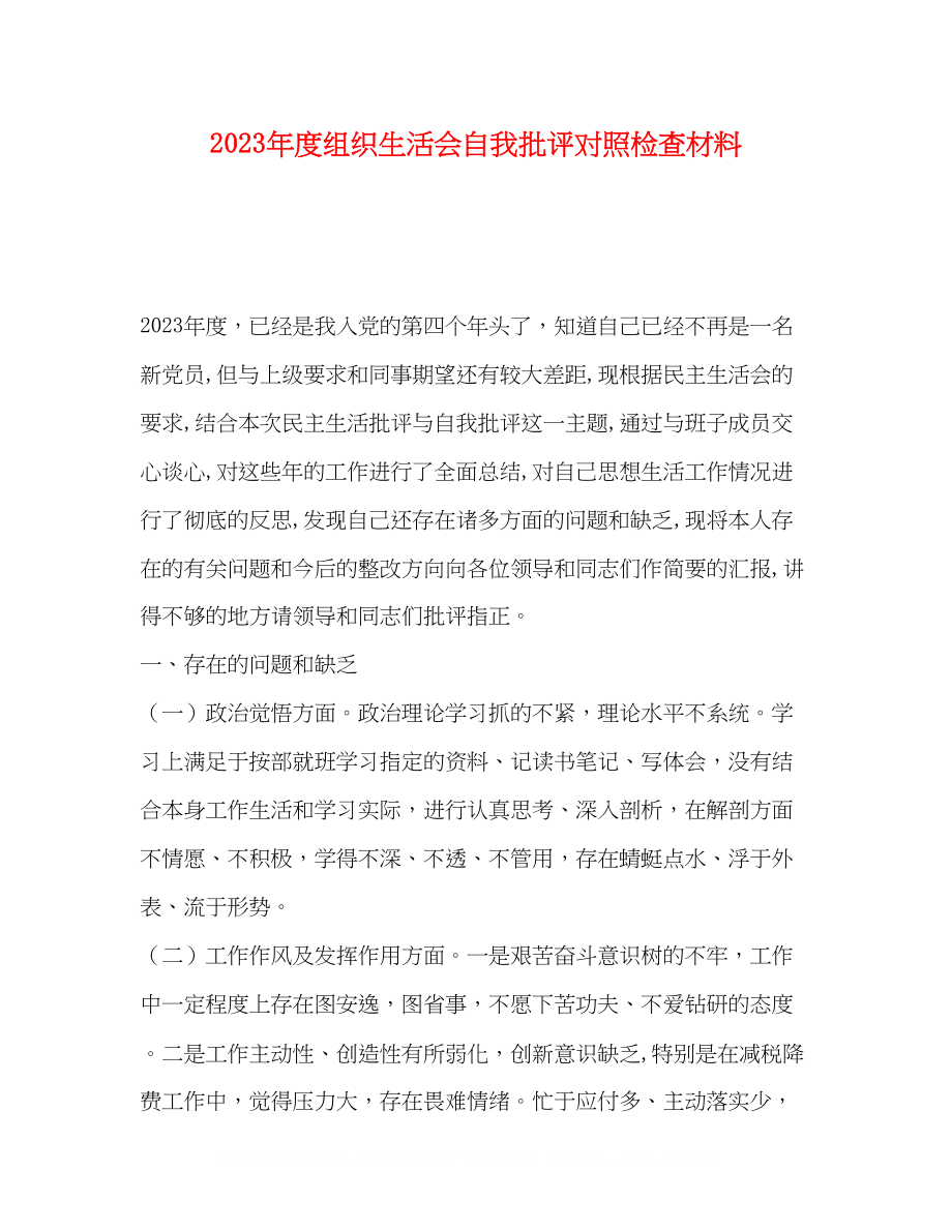 2023年度组织生活会自我批评对照检查材料.docx_第1页