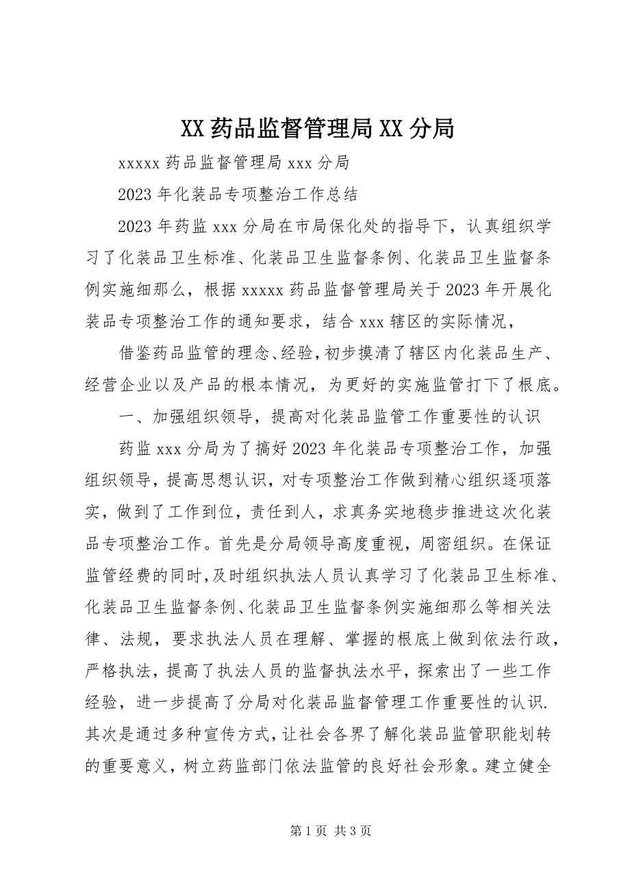 2023年XX药品监督管理局XX分局新编.docx_第1页