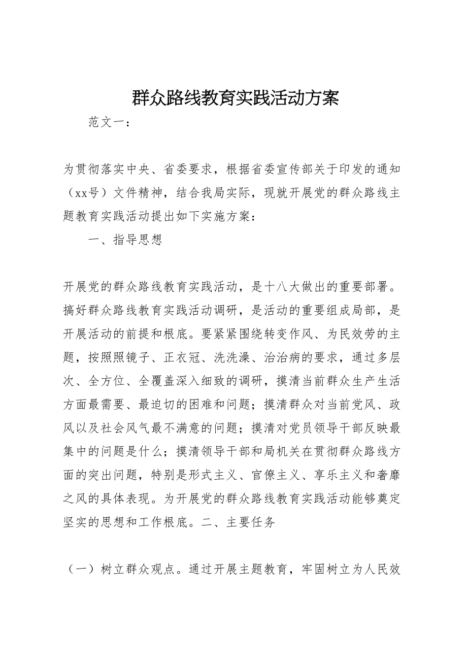 2023年群众路线教育实践活动方案.doc_第1页