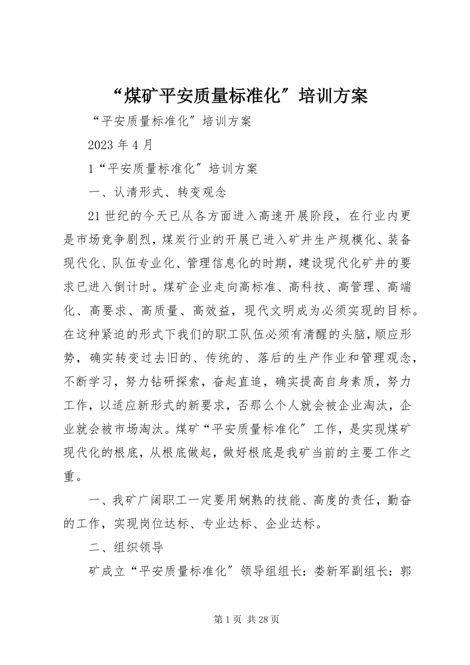 2023年“煤矿安全质量标准化”培训计划新编.docx_第1页