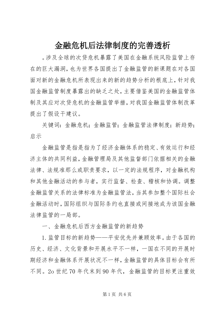 2023年金融危机后法律制度的完善透析.docx_第1页