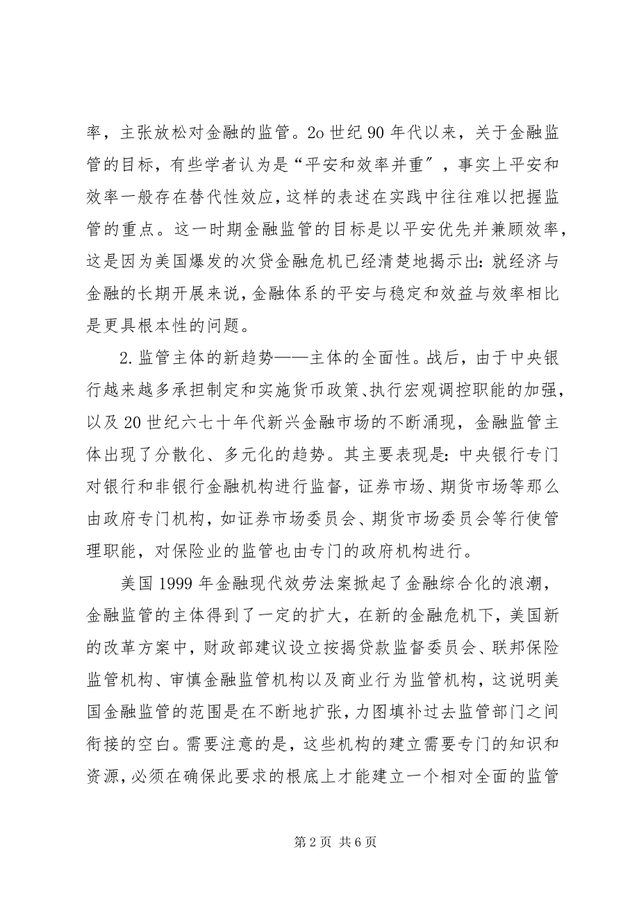 2023年金融危机后法律制度的完善透析.docx_第2页