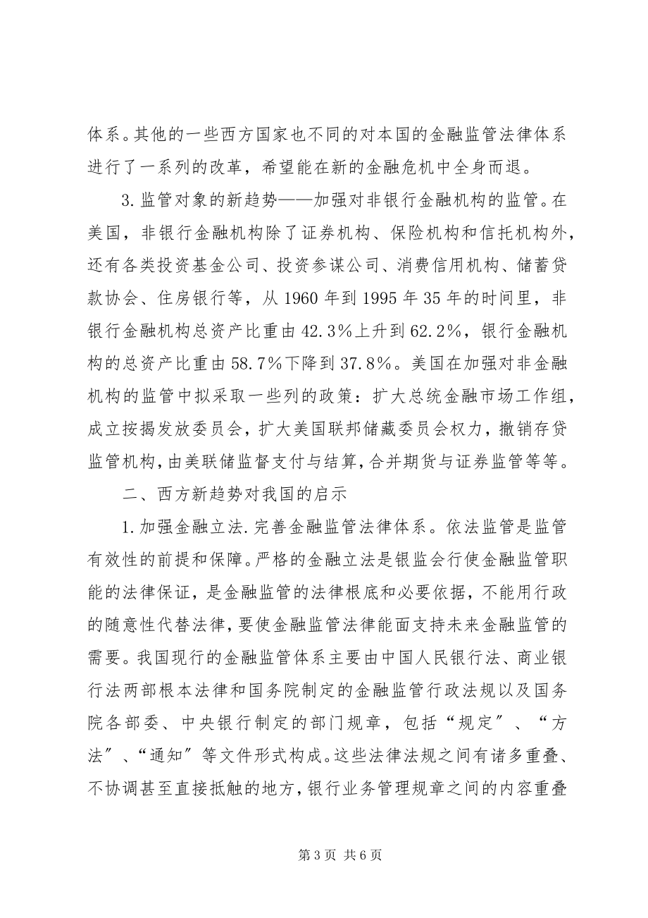 2023年金融危机后法律制度的完善透析.docx_第3页