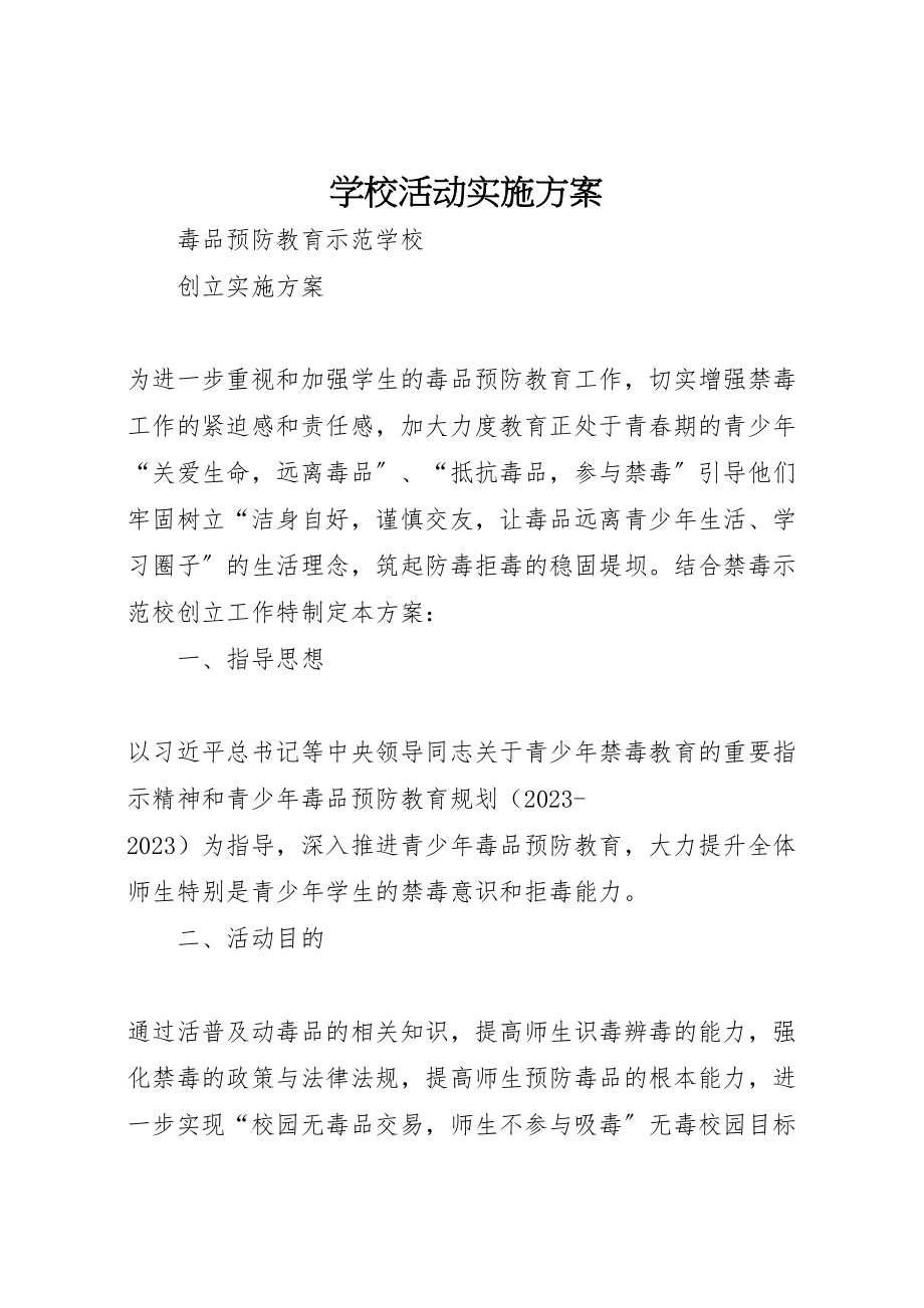 2023年学校活动实施方案.doc_第1页