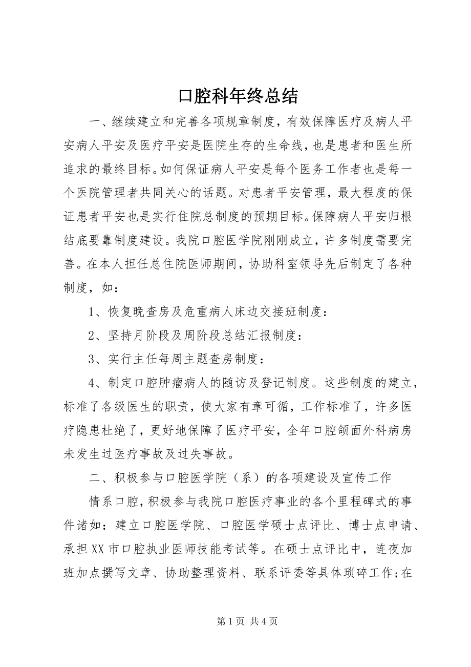 2023年口腔科终总结.docx_第1页