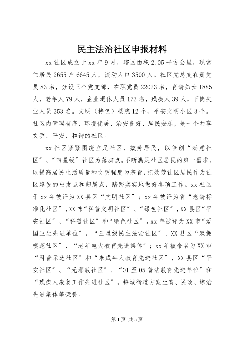 2023年民主法治社区申报材料.docx_第1页