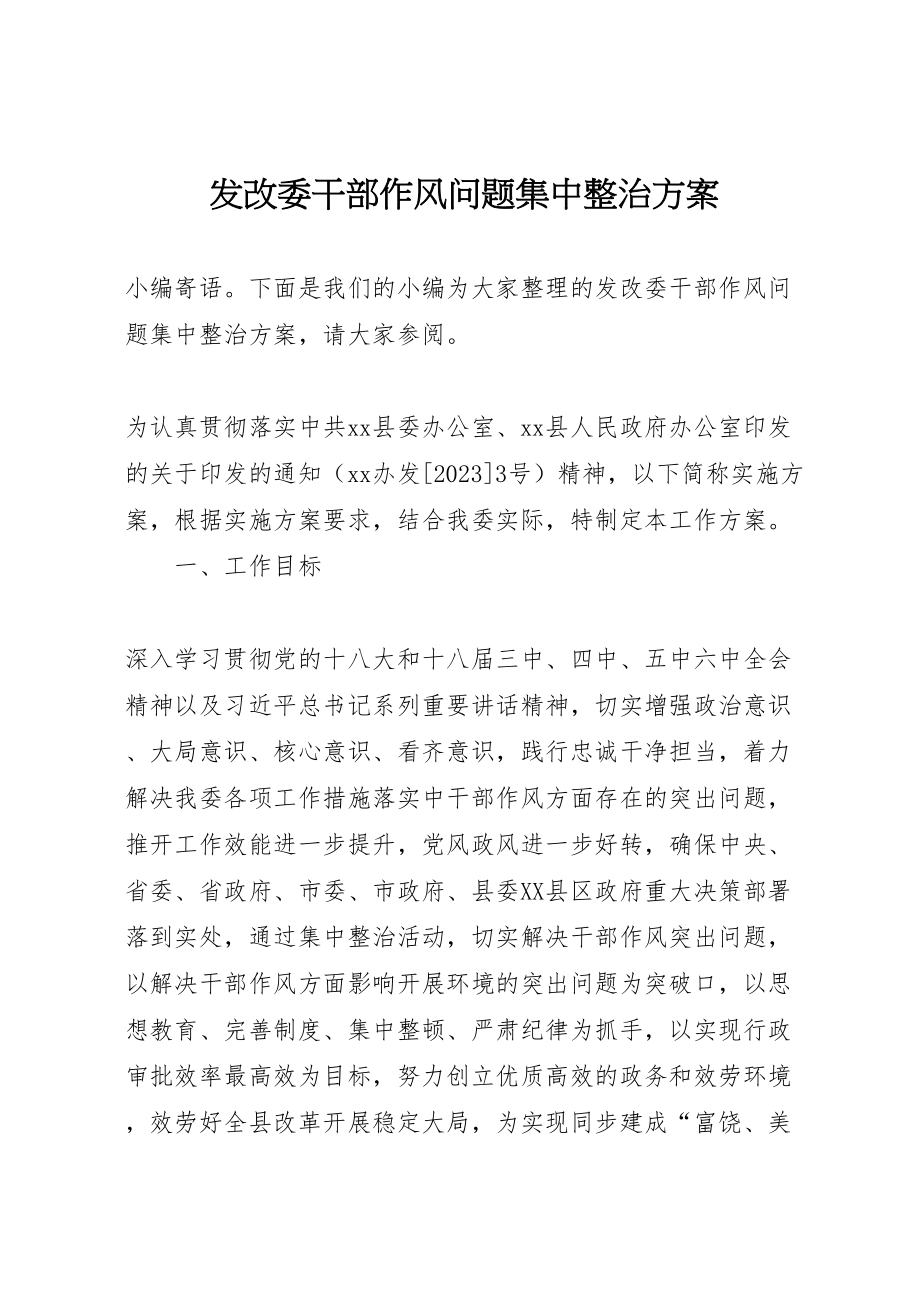 2023年发改委干部作风问题集中整治方案.doc_第1页