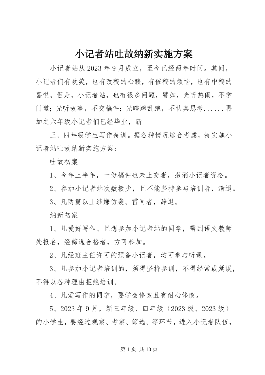 2023年小记者站吐故纳新实施方案.docx_第1页