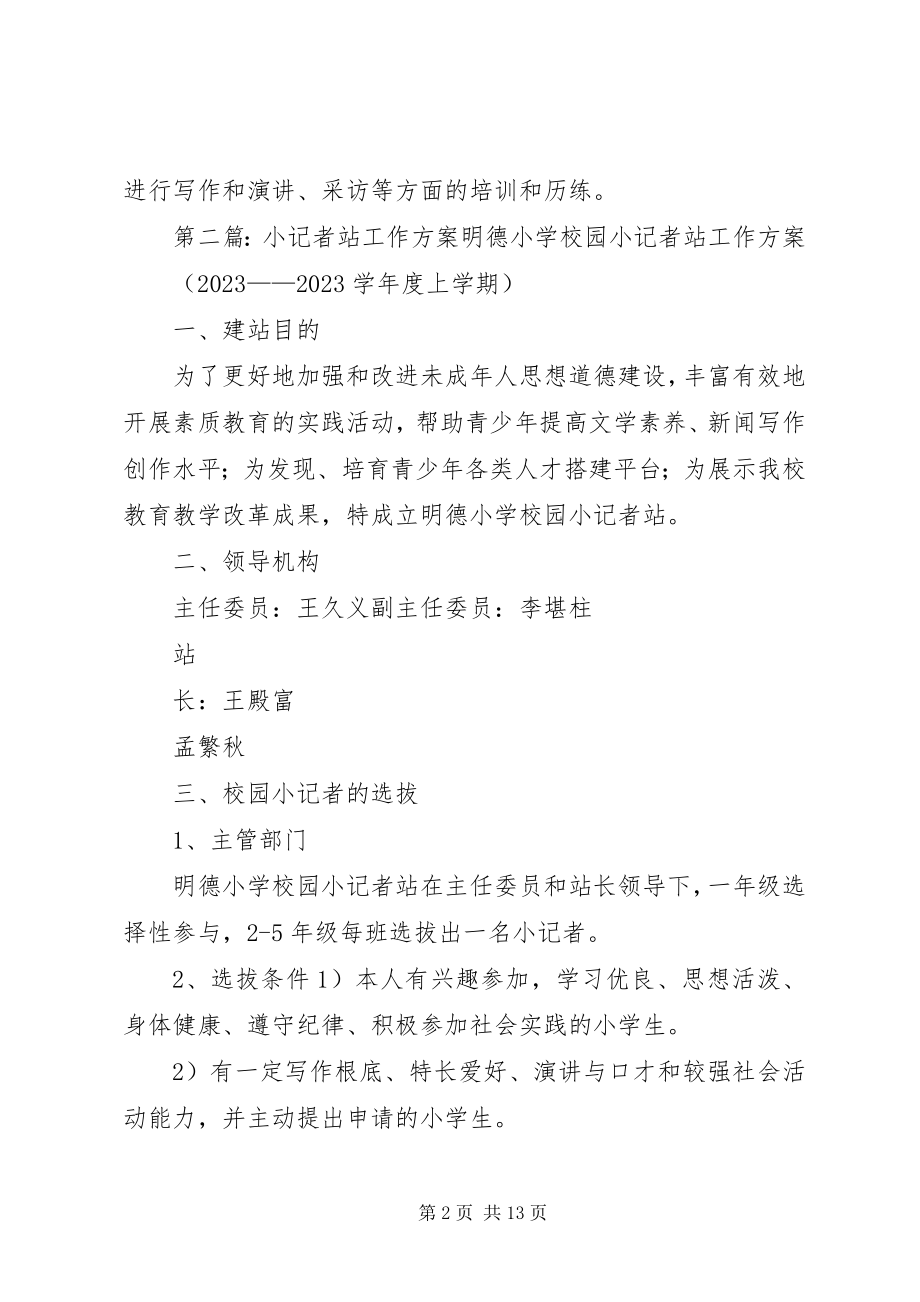 2023年小记者站吐故纳新实施方案.docx_第2页