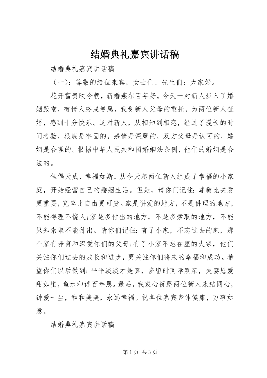 2023年结婚典礼嘉宾致辞稿.docx_第1页