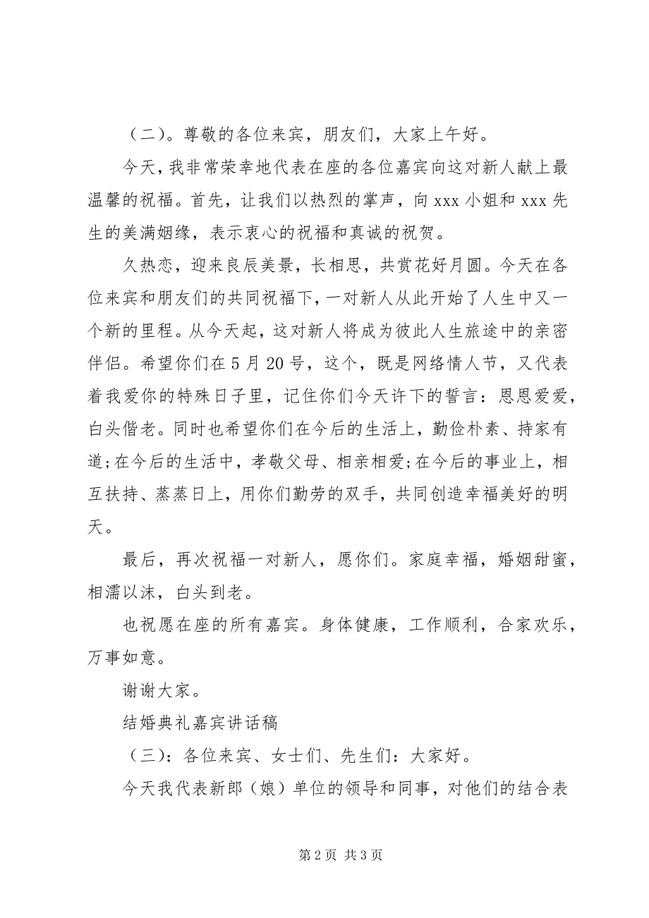 2023年结婚典礼嘉宾致辞稿.docx_第2页