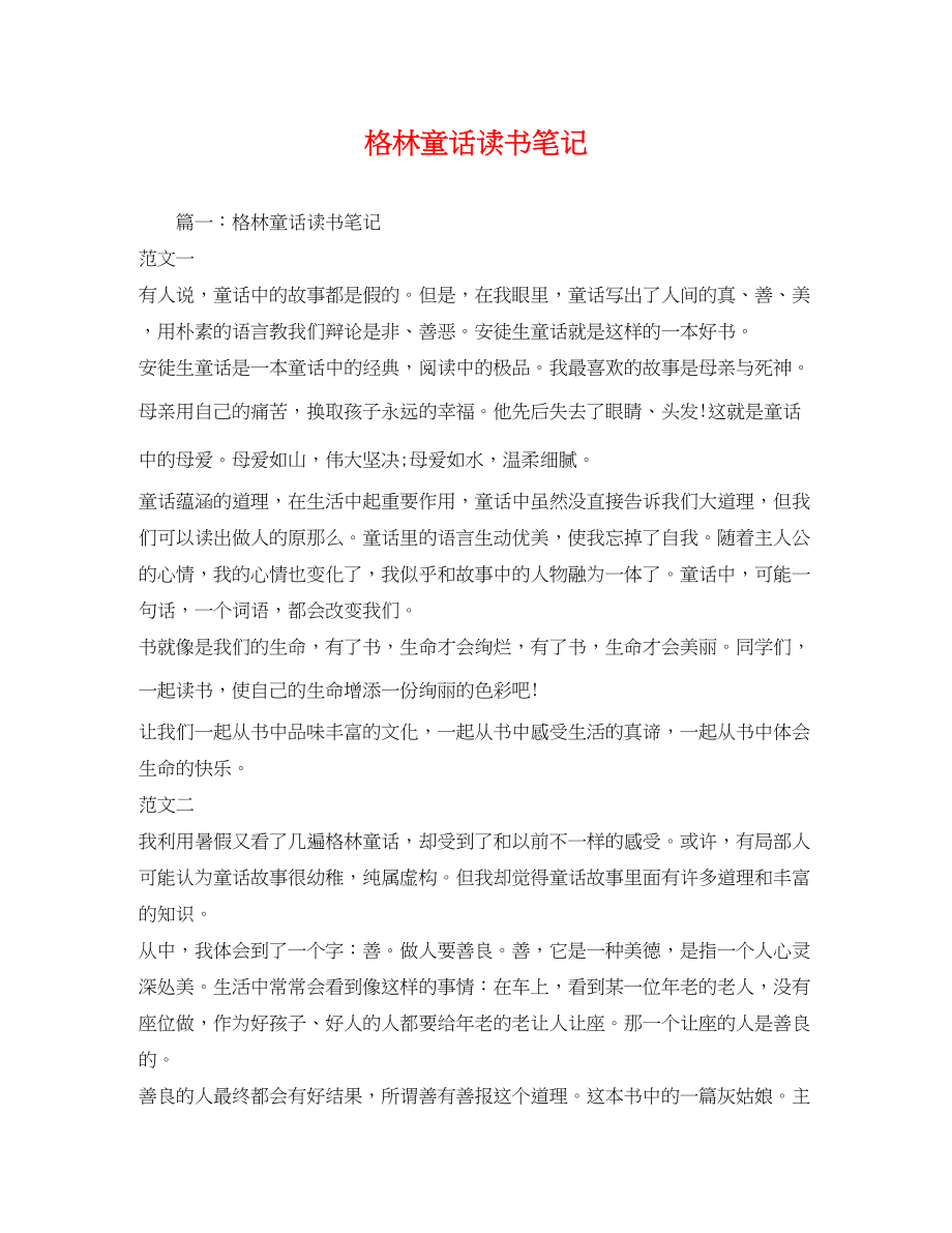 2023年格林童话读书笔记.docx_第1页