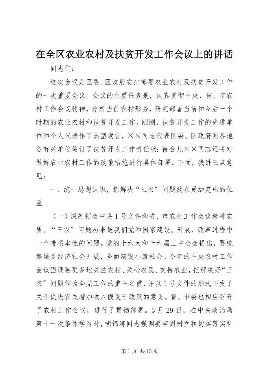 2023年在全区农业农村及扶贫开发工作会议上的致辞.docx_第1页