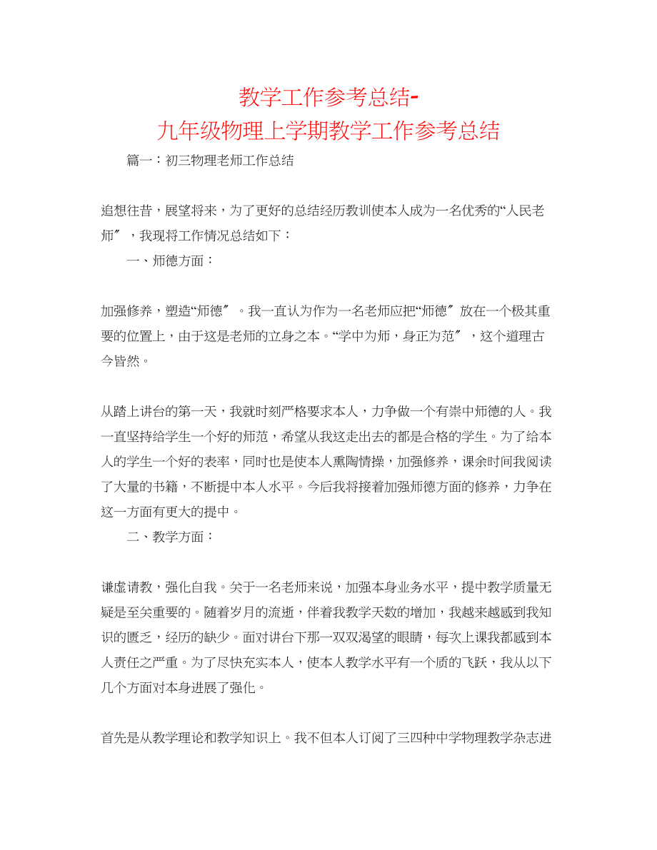 2023年教学工作总结九级物理上学期教学工作总结.docx_第1页