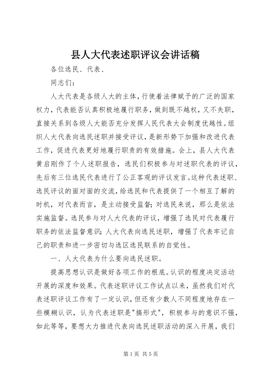 2023年县人大代表述职评议会致辞稿.docx_第1页