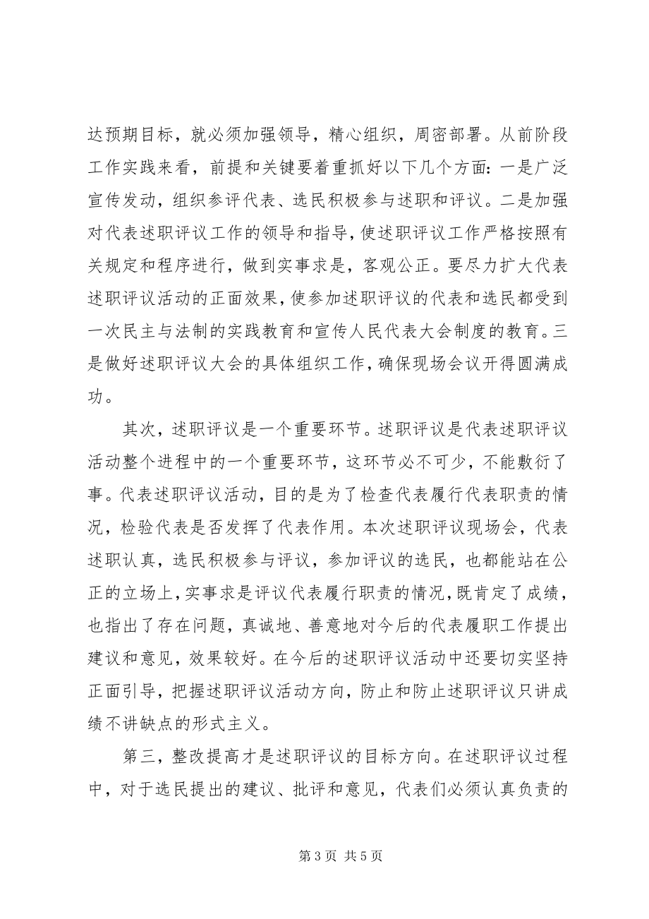 2023年县人大代表述职评议会致辞稿.docx_第3页