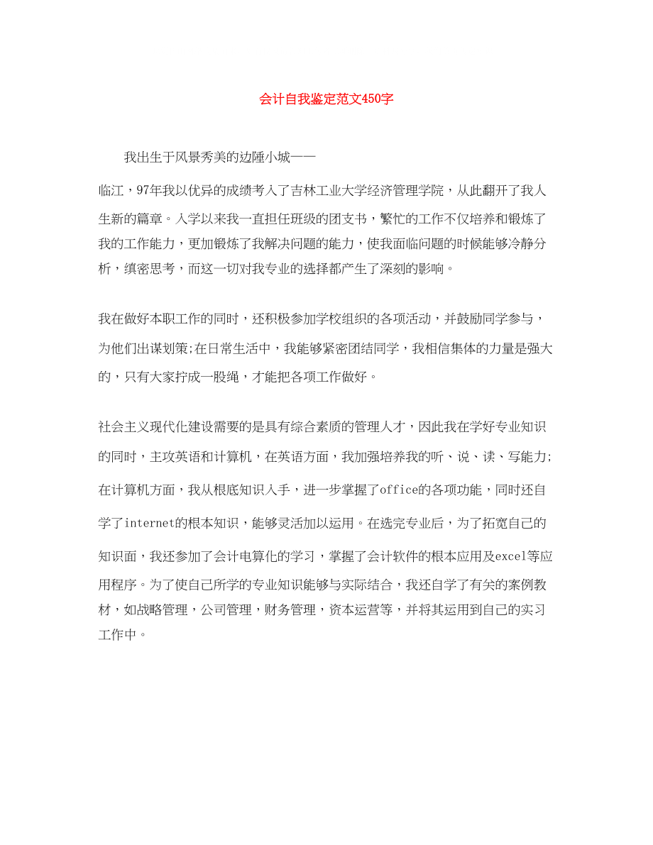 2023年会计自我鉴定范文450字.docx_第1页