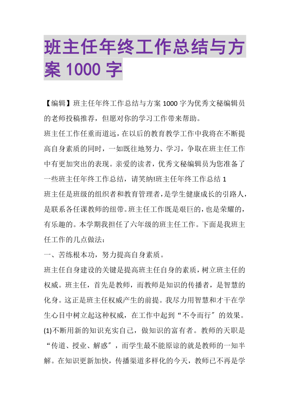 2023年班主任年终工作总结与计划1000字.doc_第1页